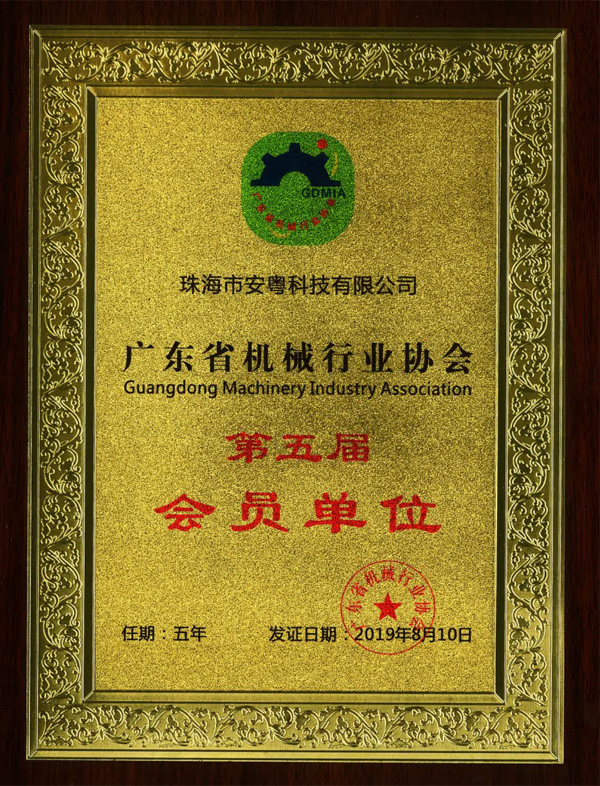 廣東省機械行業協會第五屆會員單位